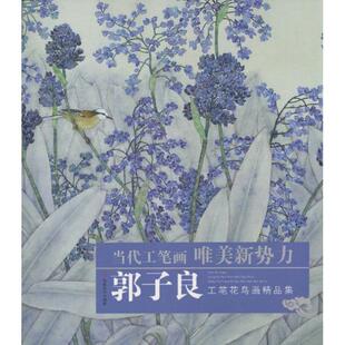 【正版书】 郭子良工笔花鸟画精品集 郭子良 福建美术出版社