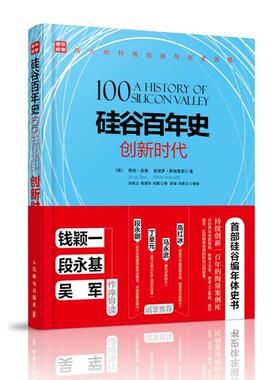 【正版书】 硅谷百年史 创新时代 【美】 阿伦·拉奥(Arun Rao) 【美】皮埃罗·斯加鲁菲(Piero S 人民邮电出版社