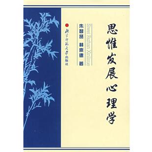 【正版书】 思惟发展心理学 朱智贤,林崇德　著 北京师范大学出版社