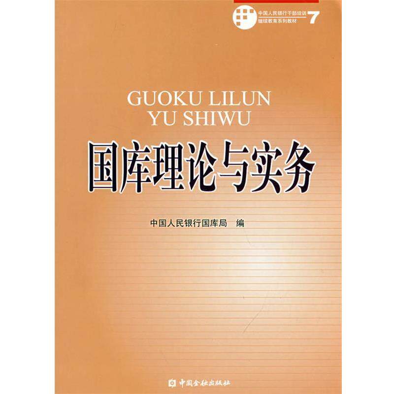 【正版书】 国库理论与实务 中国人民银行国库局 编 中国金融出版社