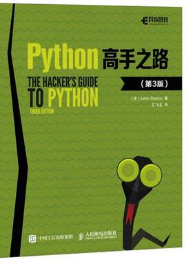 【正版】Python高手之路 第3版 [法]朱利安·丹乔（