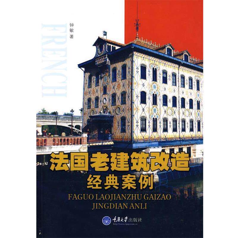 【正版书】 法国老建筑改造经典案例 钟敏 重庆大学出版社