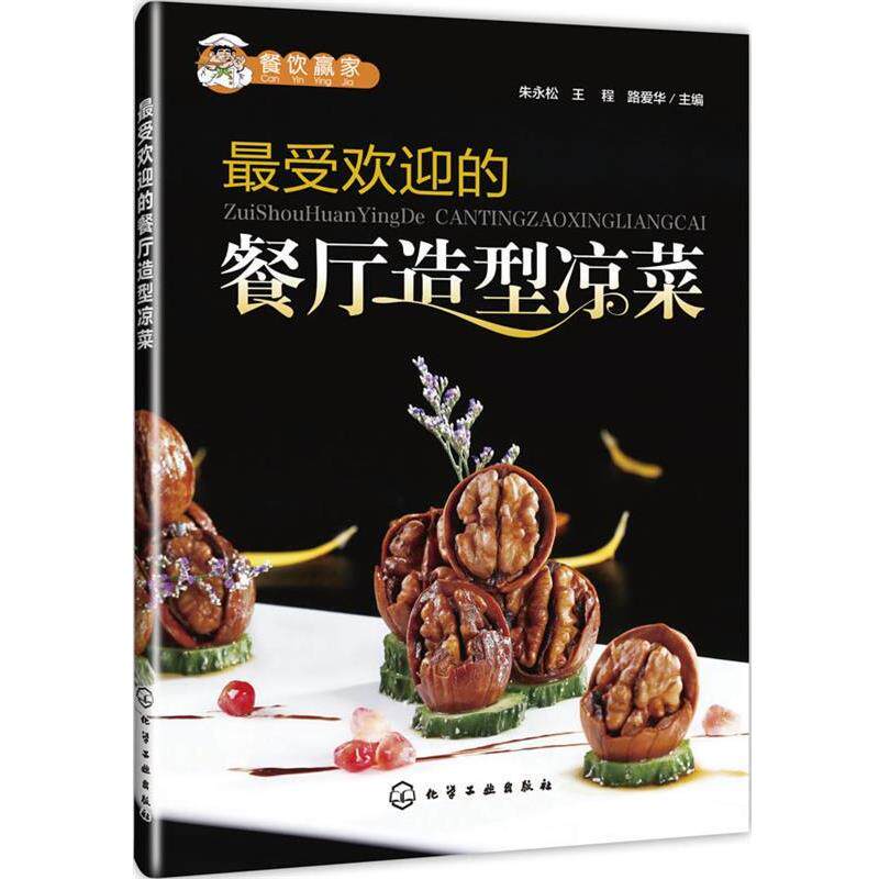 【正版书】 餐饮赢家--的餐厅造型凉菜 朱永松,王程,路爱华 化学工业出版社