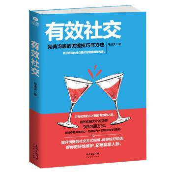 【正版书】 有效 : 沟通的关键技巧与方法 马浩天 著 广东经济出版社