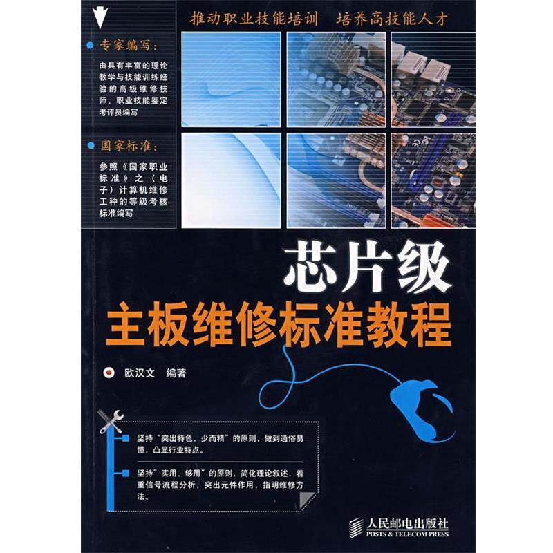 【正版书】 芯片级主板维修标准教程 欧汉文 编著 人民邮电出版社