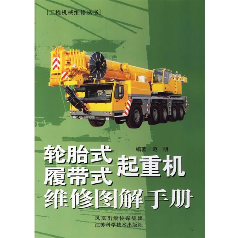 【正版书】 轮胎式 履带式起重机维修图解手册 赵明 编著 江苏科学技术出版社