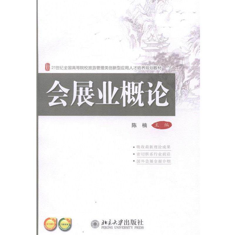 【正版书】 会展业概论 陈楠 主编 北京大学出版社