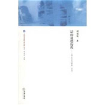【正版】法的道德历程 法律史的伦理解释 胡旭晟