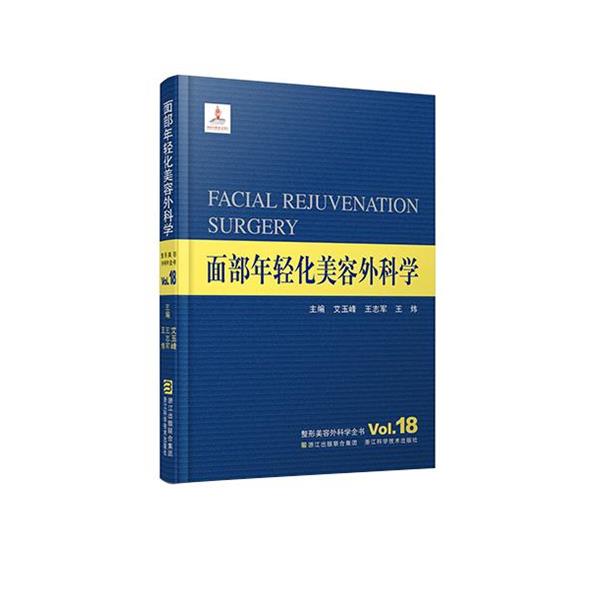 【正版书】 面部年轻化美容外科学 艾玉峰,王志军,王炜 主编 浙江科学技术出版社