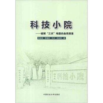 【正版书】 科技小院-破解“三农”难题的曲周探索 张宏彦,李晓林,王冲,等 著 中国农业大学出版社