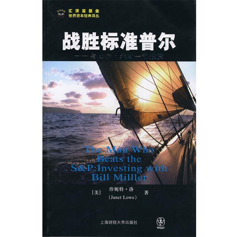 【正版书】 战胜标准普尔--与比尔·米勒一起投资 (美)洛 著,张甦伟 译 上海财经大学出版社