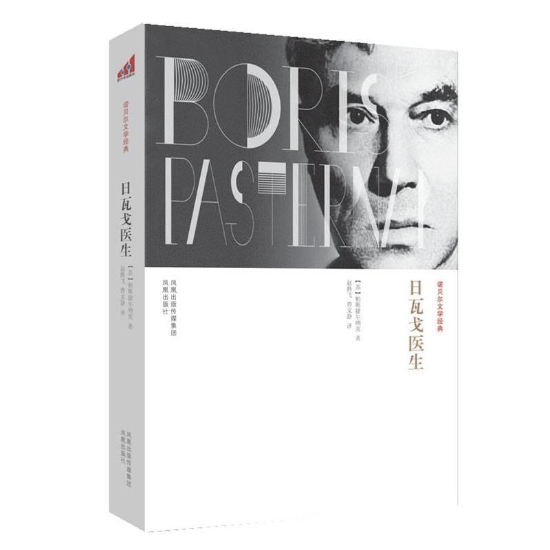 【正版】日瓦戈医生 帕斯捷尔纳克