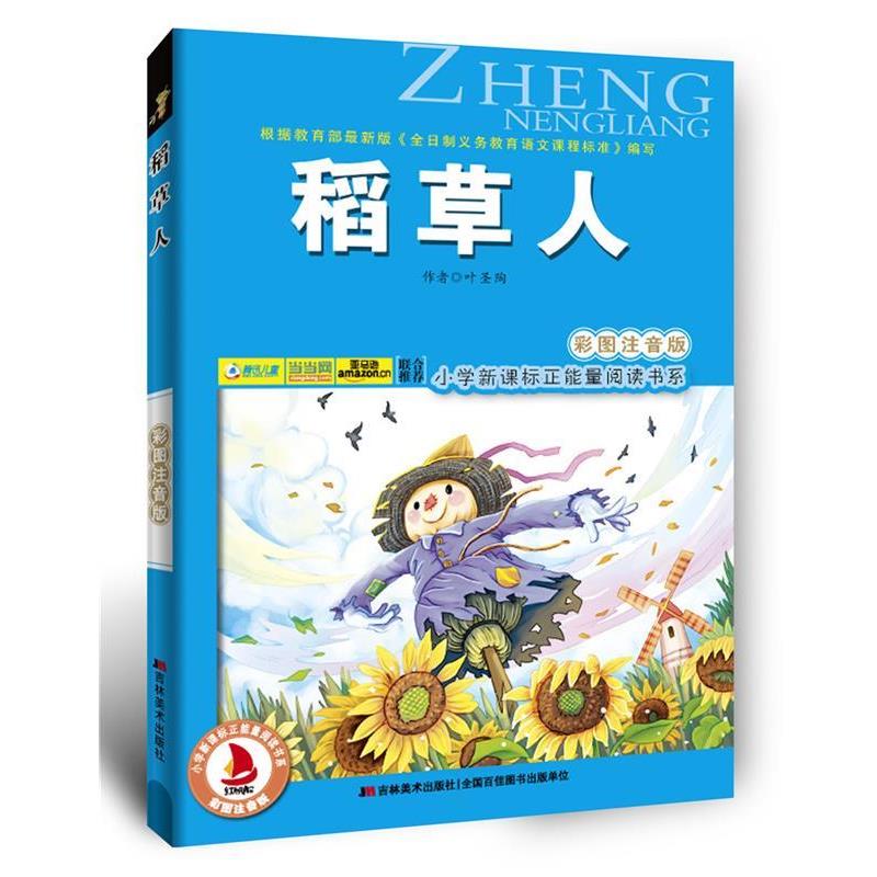 【正版】稻草人 叶绍钧