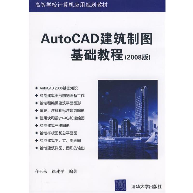 【正版】AutoCAD建筑制图基础教程（2008版） 齐玉来、徐建平