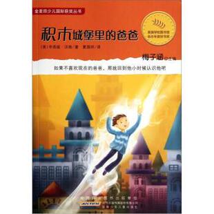 【正版书】 积木城堡里的爸爸 [美] 辛西娅·沃格,梅子涵,夏国祥 安徽少年儿童出版社