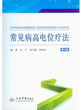 【正版书】 常见病高电位疗法-第3版 朱平,贾月超,陈秋红　编著