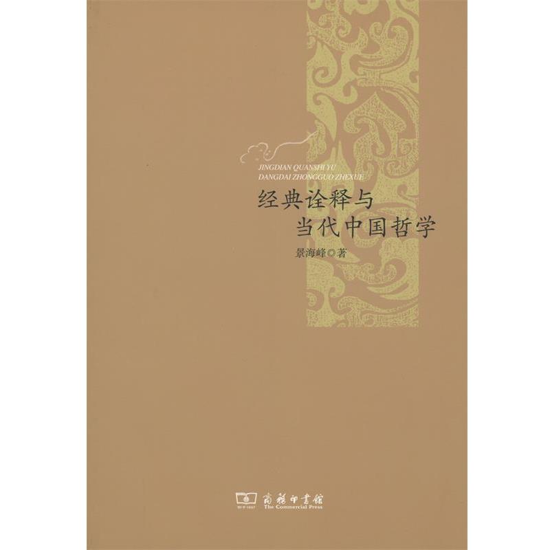 【正版书】经典诠释与当代中国哲学 景海峰