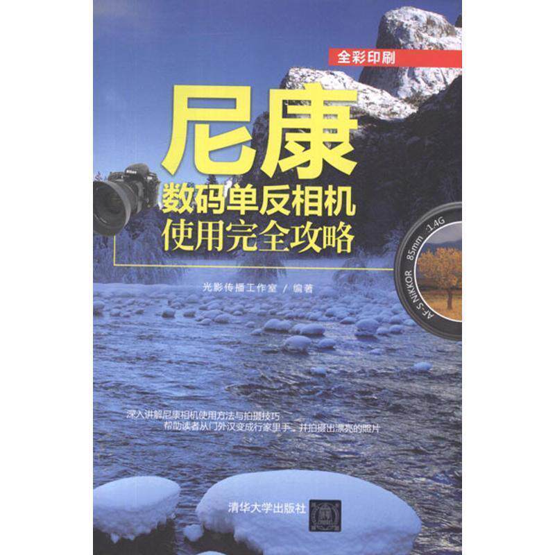 【正版书】 尼康数码单反相机使用攻略 光影传播工作室 清华大学出版社