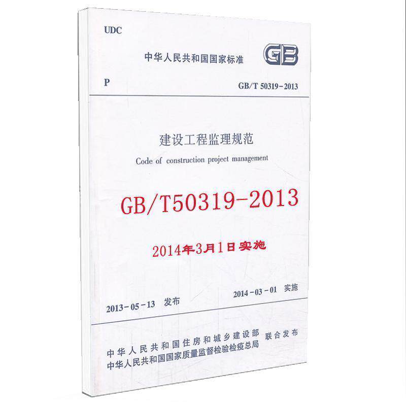 【正版书】 建设工程监理规范 GB T50319-2013  化学工业出版社