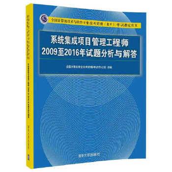 【正版】系统集成项目管理工程师2009至2016年试题分析与解答全国 全国计算机专业技术资
