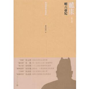【正版书】 龙床:明六帝纪 李洁非 人民文学出版社