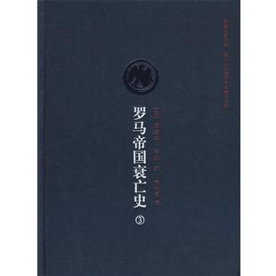 【正版书】 罗马帝国衰亡史第三卷 (英)吉本(Gibbon,E.)　著,席代岳　译 吉林省吉出书刊发行有限责任公司