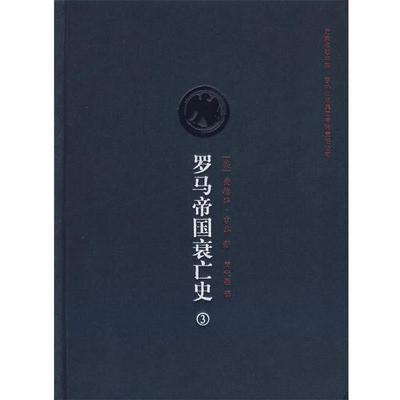 【正版书】 罗马帝国衰亡史第三卷 (英)吉本(Gibbon,E.)　著,席代岳　译 吉林省吉出书刊发行有限责任公司