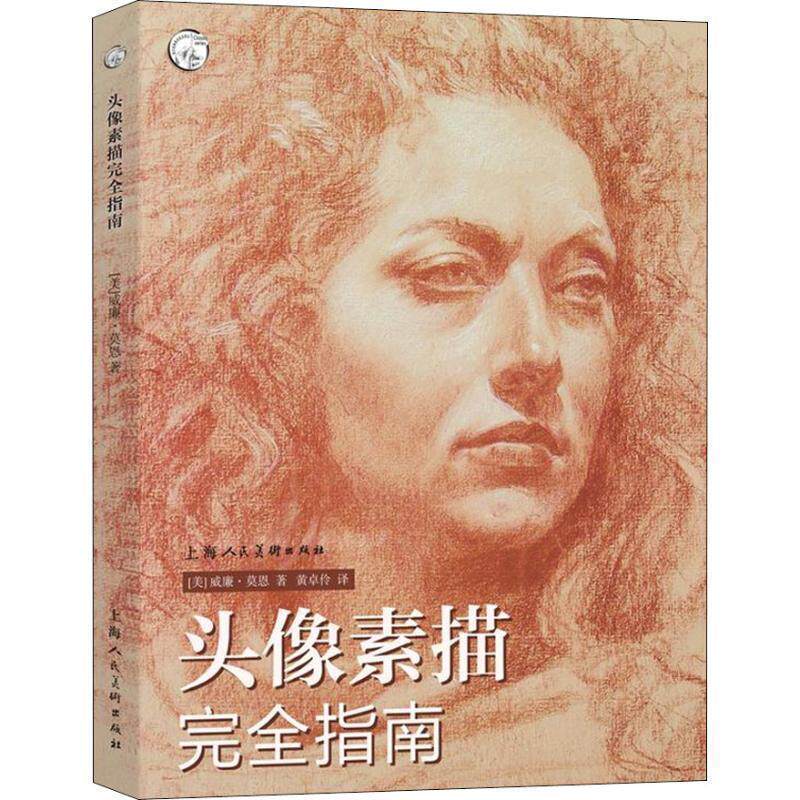 【正版书】 头像素描指南 (美)威廉·莫恩(William L.Maughan) 上海人民美术出版社有限公司