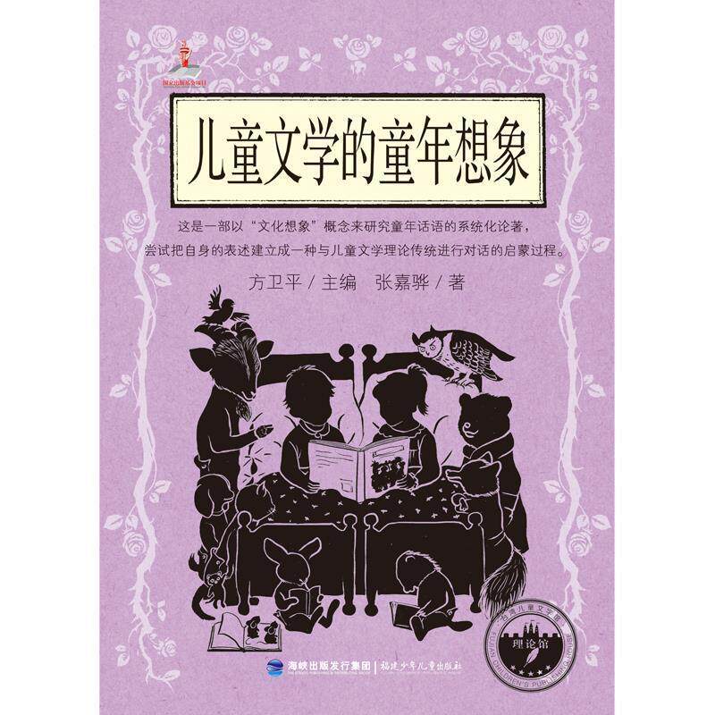 【正版书】 儿童文学的童年想象 张嘉骅 福建少年儿童出版社
