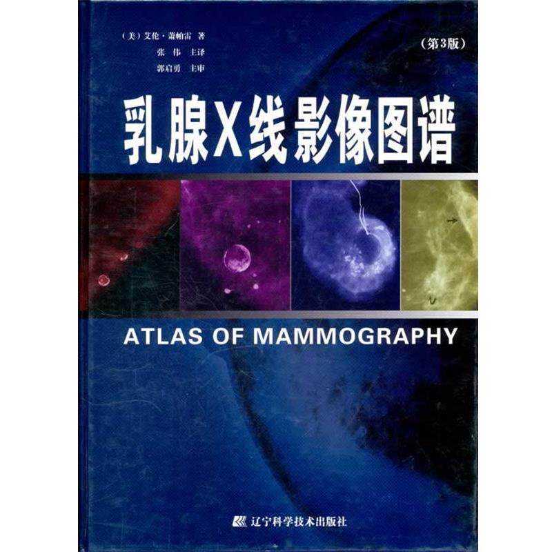 【正版书】 乳腺X线影像图谱:第3版 (美)萧帕雷 著,张伟 主译 辽宁科学技术出版社