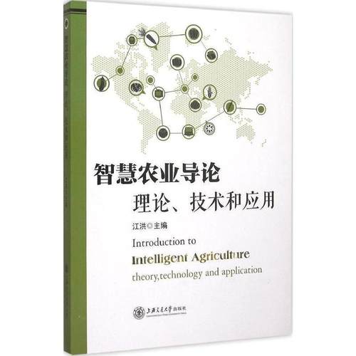 【正版】智慧农业导论 理论技术和应用 江洪