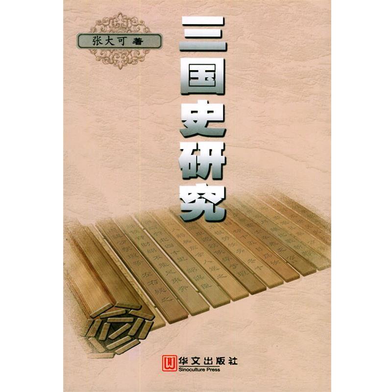 【正版】三国史研究 张大可
