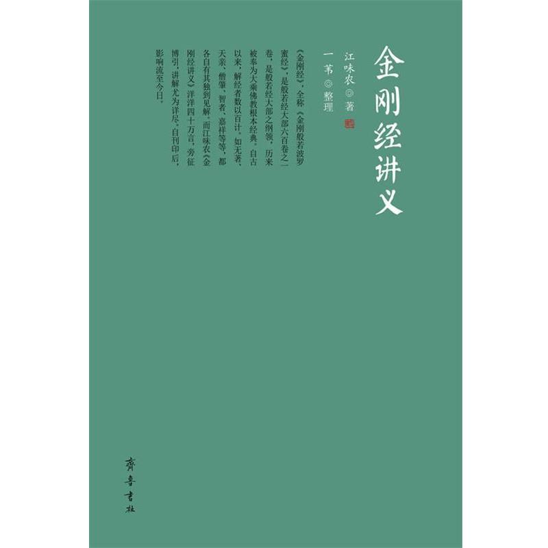 【正版】金刚经讲义 江味农