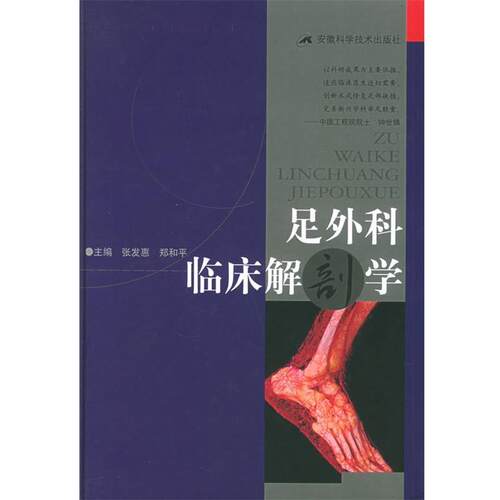 【正版书】 足外科临床解剖学 张发惠,郑和平 主编 安徽科学技术出版社