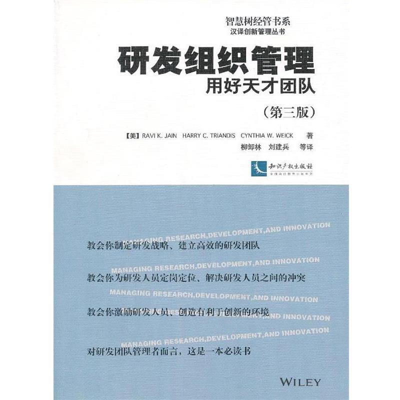 【正版】智慧树经管书系汉译创新管理丛书 研发组织管理 用好天才团队（ [美]Ravi、Ha