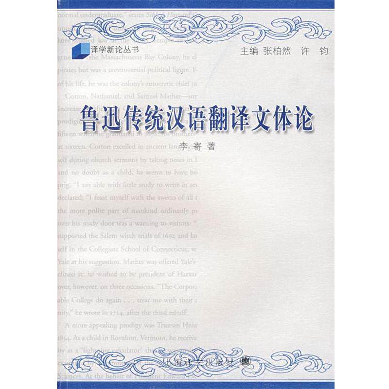 【正版书】 鲁迅传统汉语翻译文体论 李寄 著 上海译文出版社