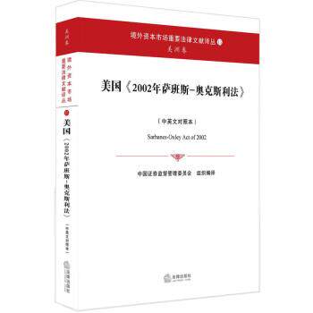 【正版书】 美国 2002年萨班斯-奥克斯利法 中国证券监督管理委员会 译 法律出版社