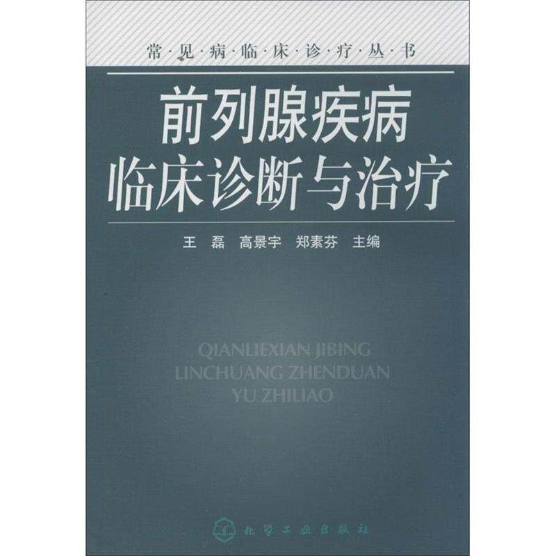 【正版书】 常见病临床诊疗丛书--前列腺疾病临床诊断与 王磊 等 化学工业出版社