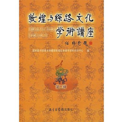 【正版】敦煌与丝路文化学术讲座(第2辑)【单本】 国家图书馆善本特藏部