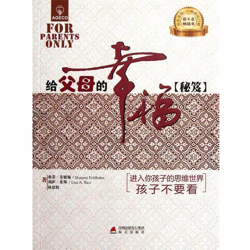【正版书】 给父母的幸福秘笈 (美)菲德翰,(美)莱斯　著,林思牧　译 海天出版社