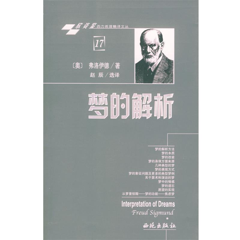 【正版】梦的解析 [奥地利]弗洛伊德；