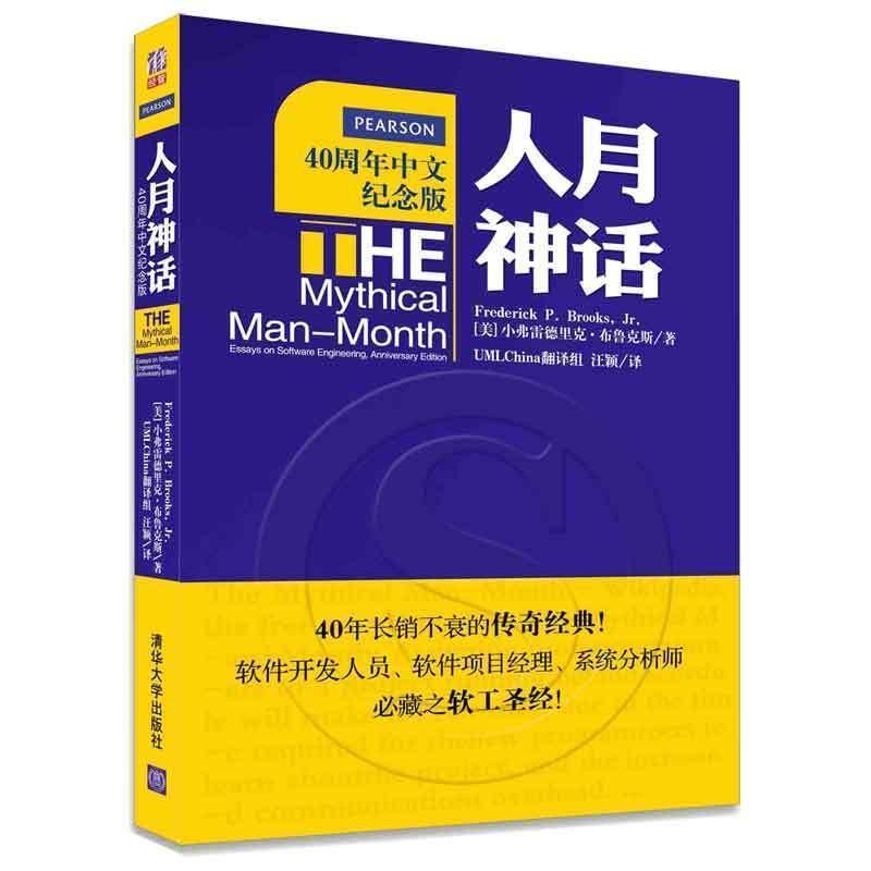 【正版书】人月神话-软件工程师经典读本 不可错过的名著 [美]小弗雷德里克u0026middot;