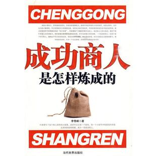 【正版书】 成功商人 是怎样炼成的 李雪峰 著 当代世界出版社
