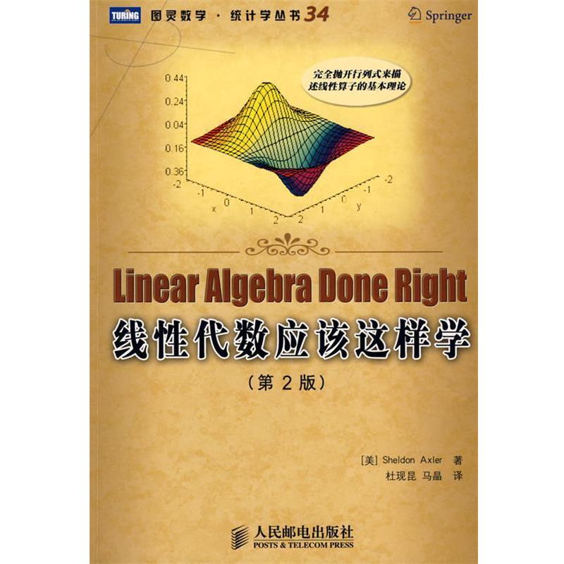 【正版】线性代数应该这样学 [美]阿克斯勒（Ax