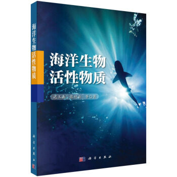 【正版】海洋生物活性物质 迟玉森、张付云属于什么档次？