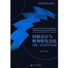 【正版】经验会计与财务研究方法 原理应用及SAS实现 21世纪管理学 鲁桂华