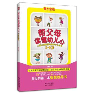 【正版】帮父母读懂幼儿心 儿童心理解读与教养行为引导（3 6岁） 鲁杰