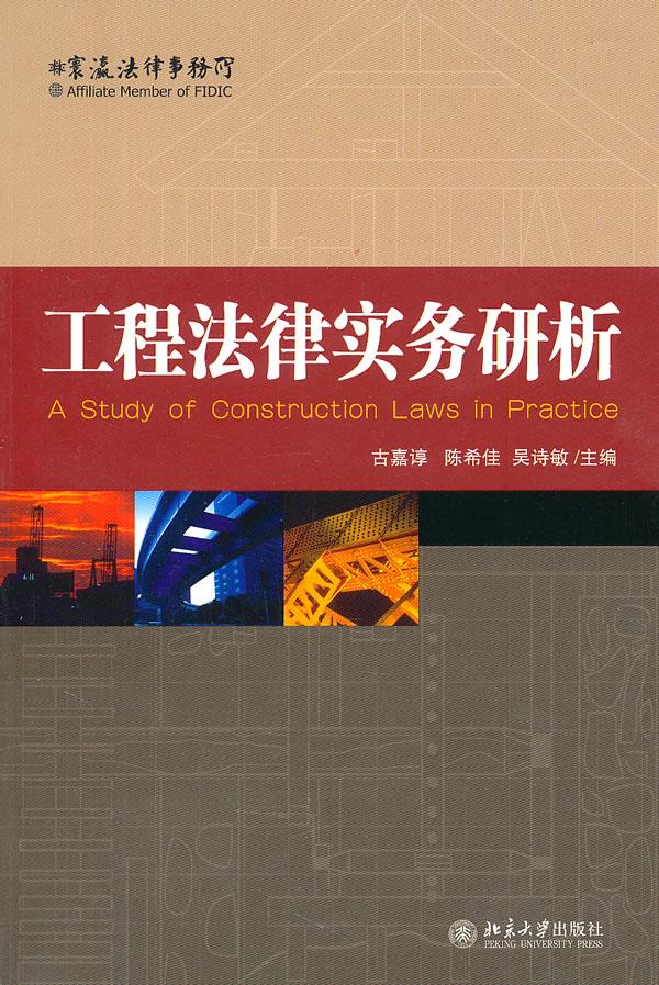 【正版】工程法律实务研析古嘉谆、陈希佳、吴诗