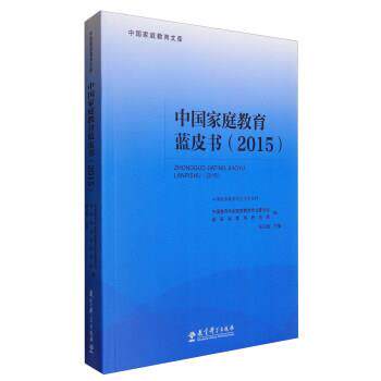 【正版书】 中国家庭教育文库:中国家庭教育蓝皮书 孙云晓,中国教育学会家庭教育专业委员会,新家庭教育研究院 编 教育科学出版社