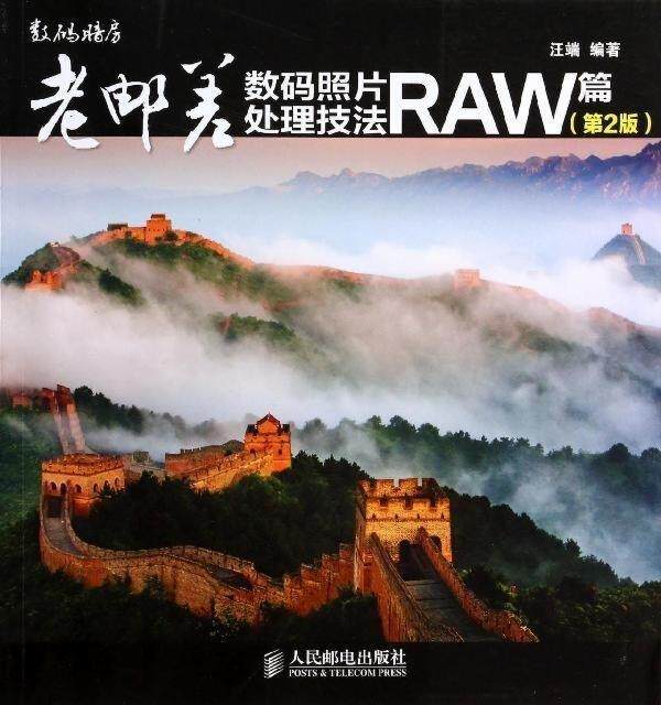 【正版】老邮差数码照片处理技法 RAW篇（第2版） 汪端属于什么档次？